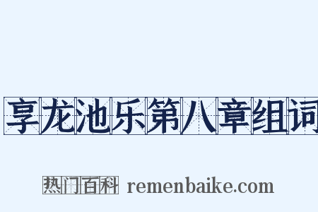 享龙池乐第八章组词是什么意思的图片